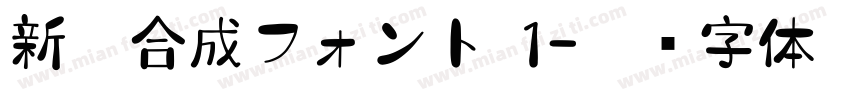 新規合成フォント 1字体转换